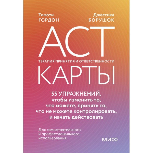 ACT-карты. Терапия принятия и ответственности. Тимоти Гордон, Джессика Борушок
