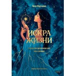 Искра жизни. Раскрытие архетипической силы женщин. Джонни Марчиано