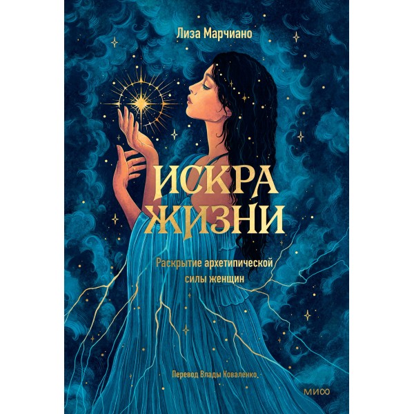 Искра жизни. Раскрытие архетипической силы женщин. Джонни Марчиано