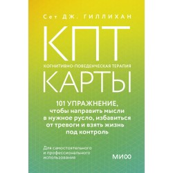 КПТ-карты. Когнитивно-поведенческая терапия