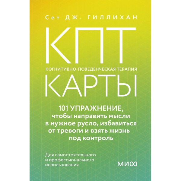 КПТ-карты. Когнитивно-поведенческая терапия. Сет Дж. Гиллихан