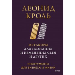 Метафоры для познания и изменения себя и других. Инструменты для бизнеса и жизни