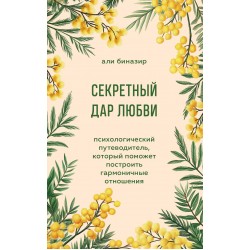 Секретный дар любви
