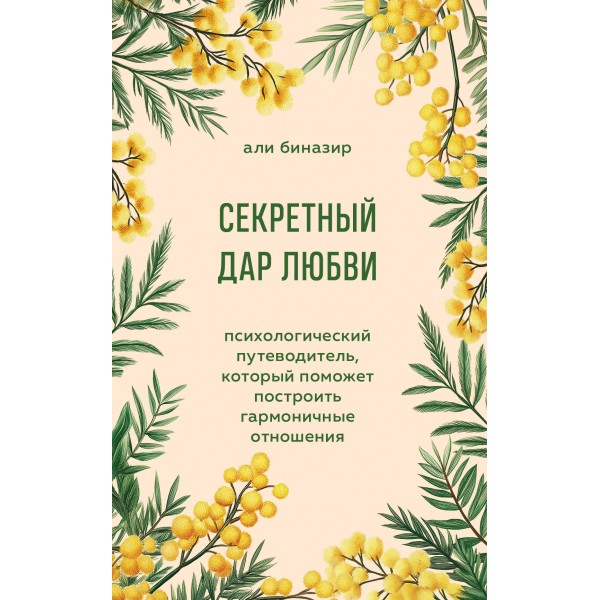Секретный дар любви. Али Биназир