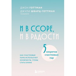 И в ссоре, и в радости. Как счастливые пары используют конфликты, чтобы стать ближе