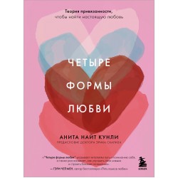 Четыре формы любви. Теория привязанности, чтобы найти настоящую любовь