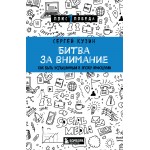 Битва за внимание. Как быть услышанным в эпоху инфошума. Сергей Кузин