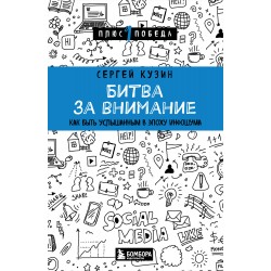 Битва за внимание. Как быть услышанным в эпоху инфошума