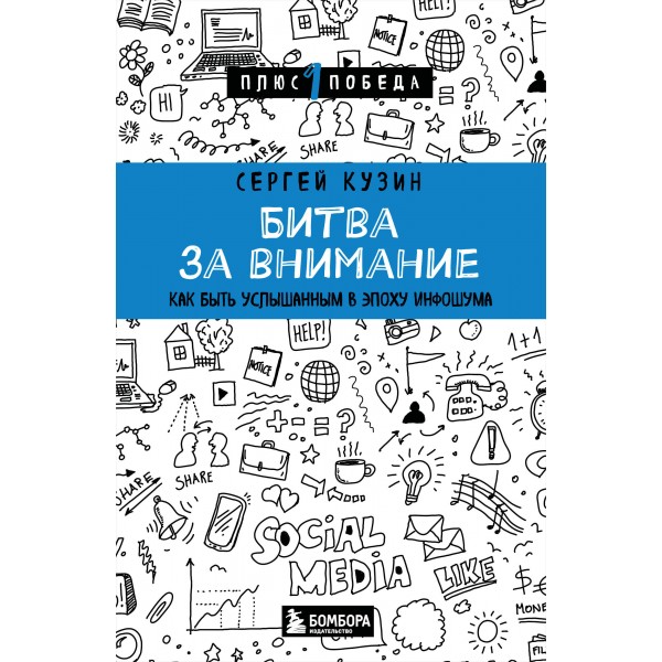 Битва за внимание. Как быть услышанным в эпоху инфошума. Сергей Кузин