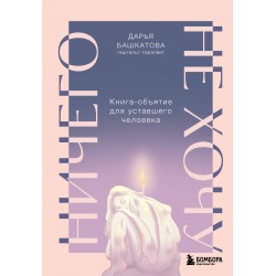 Ничего не хочу. Книга-объятие для уставшего человека