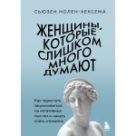 Женщины, которые слишком много думают. Сьюзен Нолен-Хексема Женщины, которые слишком много думают. Сьюзен Нолен-Хексема