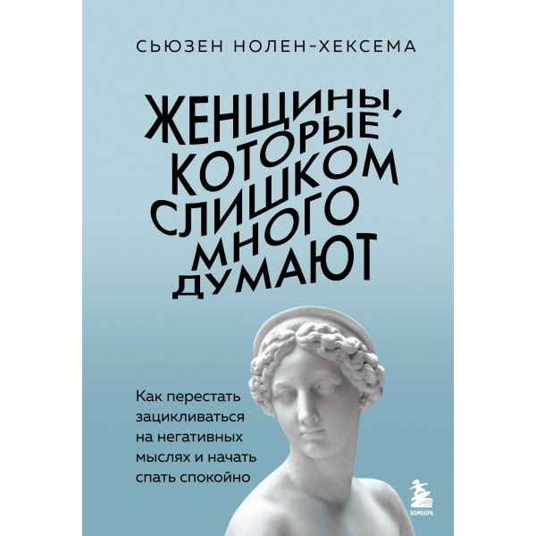 Женщины, которые слишком много думают. Сьюзен Нолен-Хексема