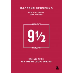 ПРОЕКТ 9 1/2 недель. Узнай себя и измени свою жизнь