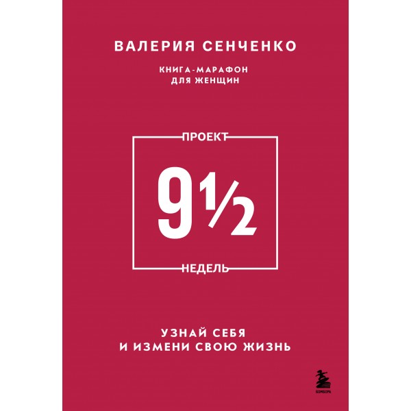 ПРОЕКТ 9 1/2 недель. Узнай себя и измени свою жизнь. Валерия Сенченко
