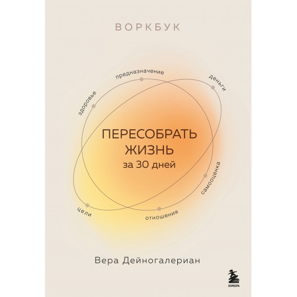 Воркбук. Пересобрать жизнь за 30 дней. Вера Дейногалериан
