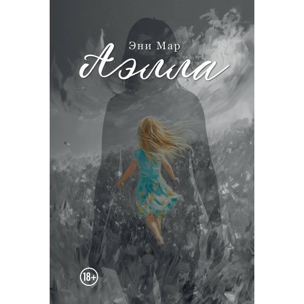 Аэлла. Эни Мар
