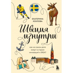 Швеция изнутри. Как на самом деле живут в стране инноваций и IKEA?
