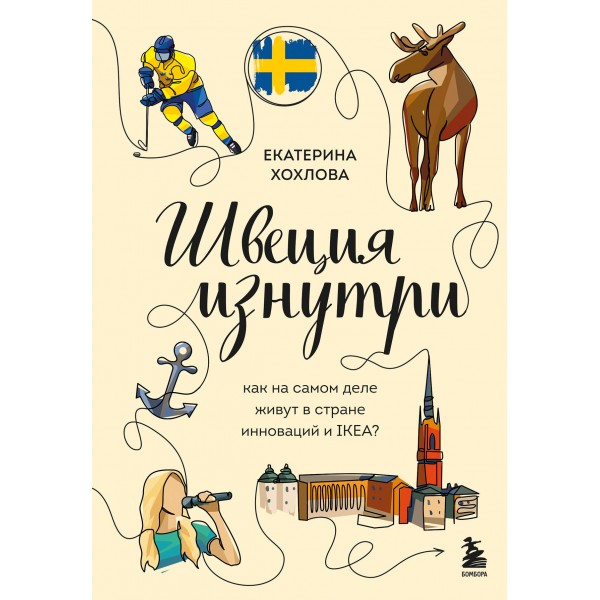 Швеция изнутри. Как на самом деле живут в стране инноваций и IKEA?. Екатерина Хохлова