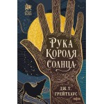 Рука Короля Солнца. Дж. Т. Грейтхаус