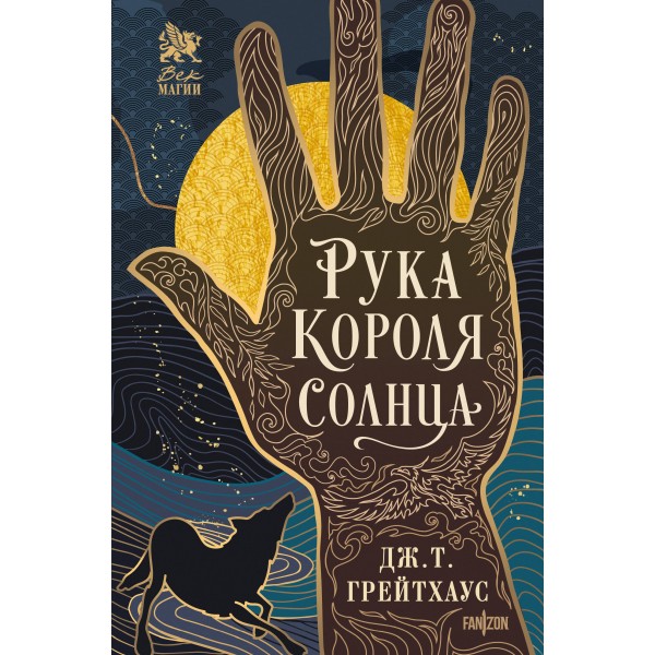 Рука Короля Солнца. Дж. Т. Грейтхаус