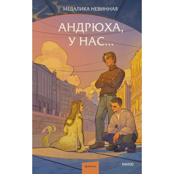 Андрюха, у нас.... Мелалика Невинная