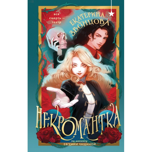 Некромантка. Екатерина Звонцова