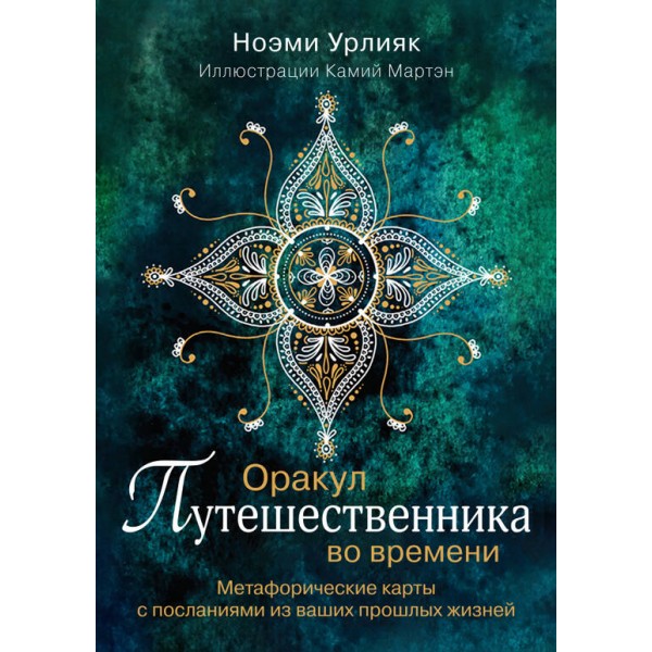 Оракул путешественника во времени. Метафорические карты. Ноэми Урлияк