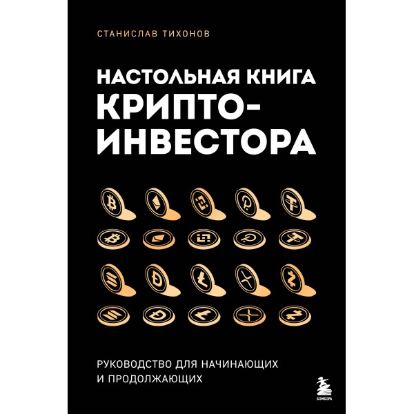 Настольная книга криптоинвестора. Руководство для начинающих и продолжающих. Станислав Тихонов