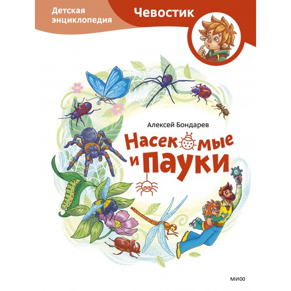 Насекомые и пауки. Детская энциклопедия (Чевостик). Алексей Бондарев