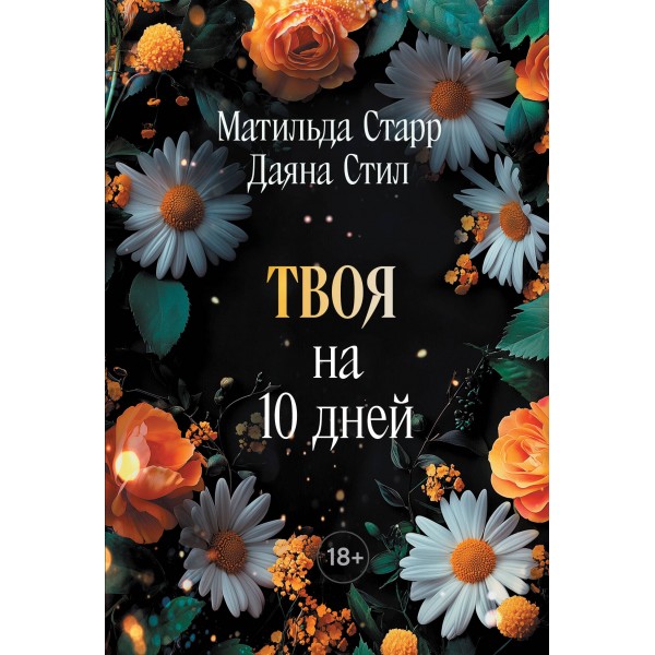 Твоя на 10 дней (покет). Матильда Старр, Даяна Стил