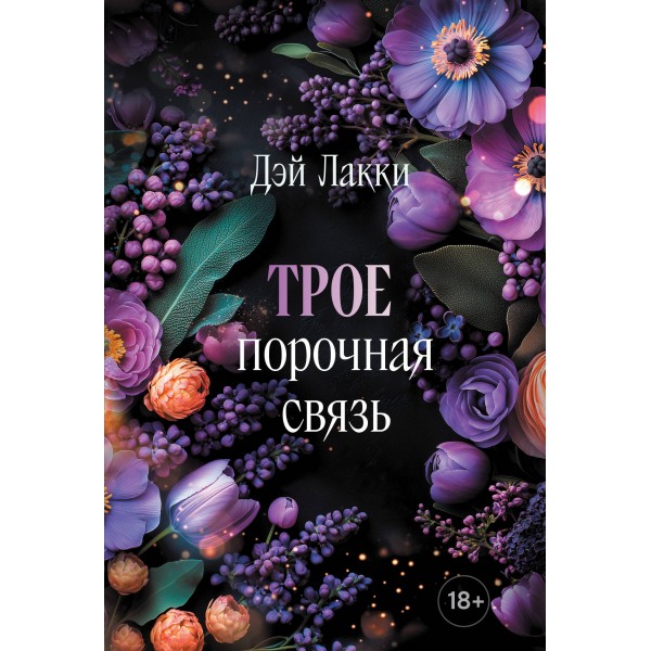 Трое. Порочная связь (покет). Дэй Лакки