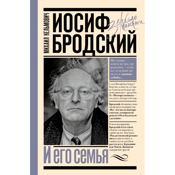 Иосиф Бродский и его семья. Михаил Кельмович