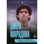 Диего Марадона. Легендарный футболист глазами личного тренера. Вернике Лучиано, Синьорини Фернандо