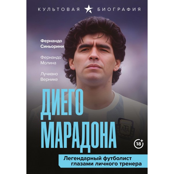 Диего Марадона. Легендарный футболист глазами личного тренера. Вернике Лучиано, Синьорини Фернандо