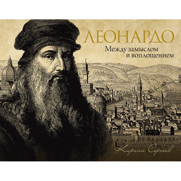 Леонардо: между замыслом и воплощением. Кирилл Сергеев