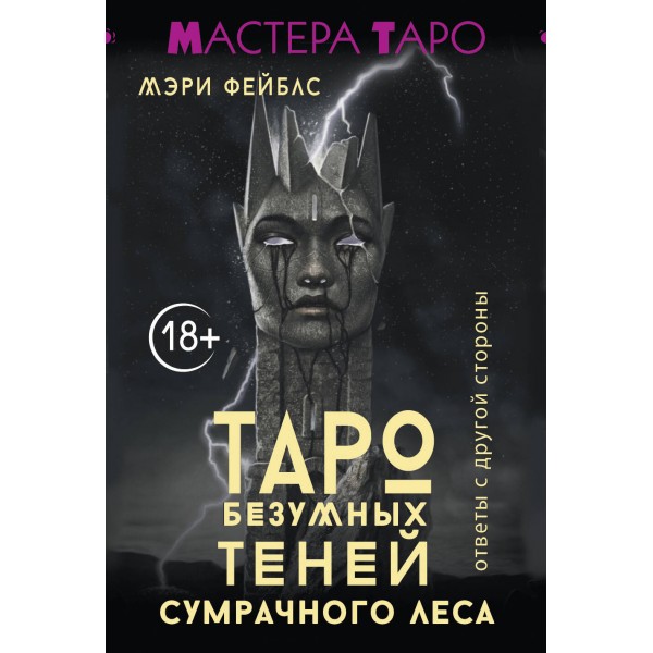 Таро Безумных теней сумрачного леса. Ответы с другой стороны. Фейблс Мэри