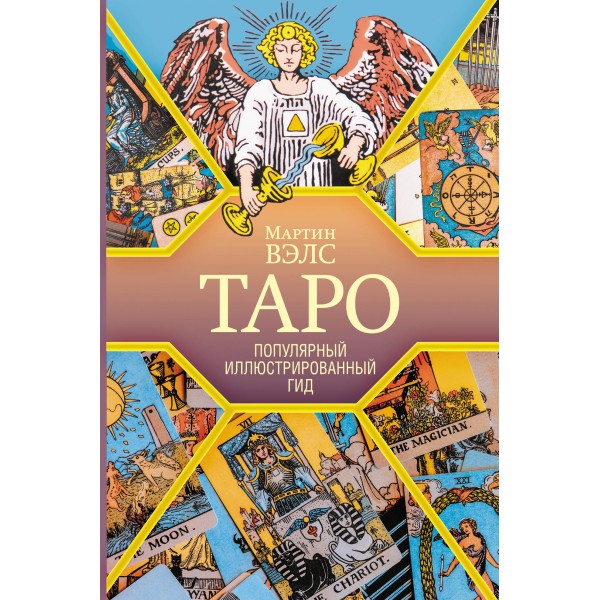 Таро. Популярный иллюстрированный гид. Мартин Вэлс