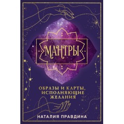 Мантры: образы и карты, исполняющие желания Мантры: образы и карты, исполняющие желания