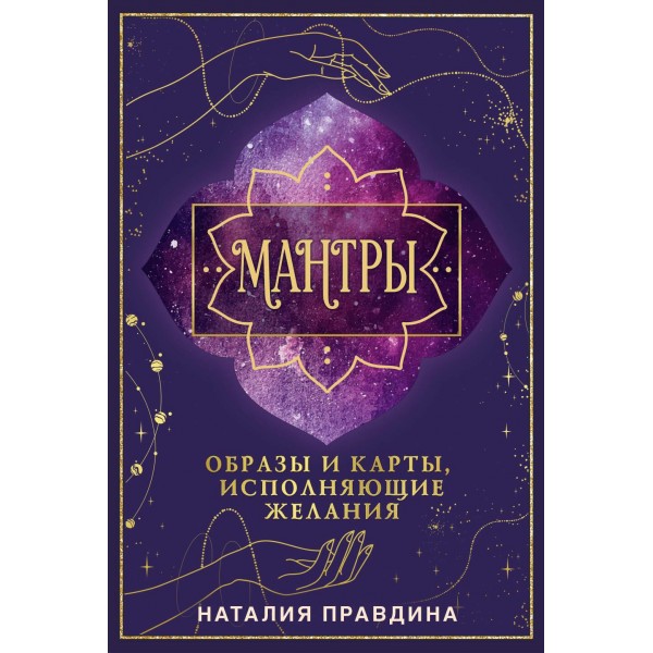 Мантры: образы и карты, исполняющие желания. Наталия Правдина