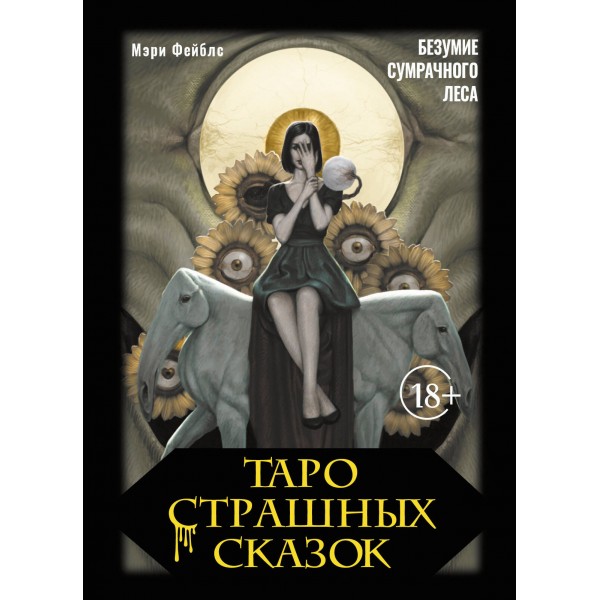 Таро страшных сказок. Безумие сумрачного леса. Мэри Фейблс