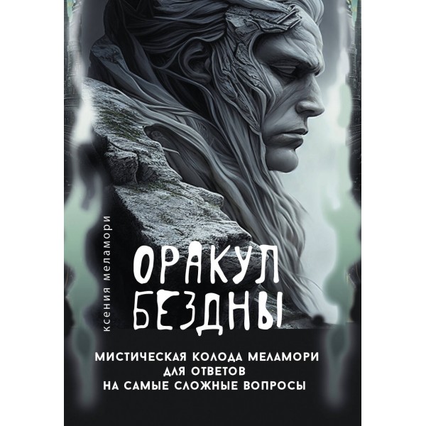 Оракул Бездны. Мистическая колода Меламори для ответов на самые сложные вопросы. Ксения Меламори