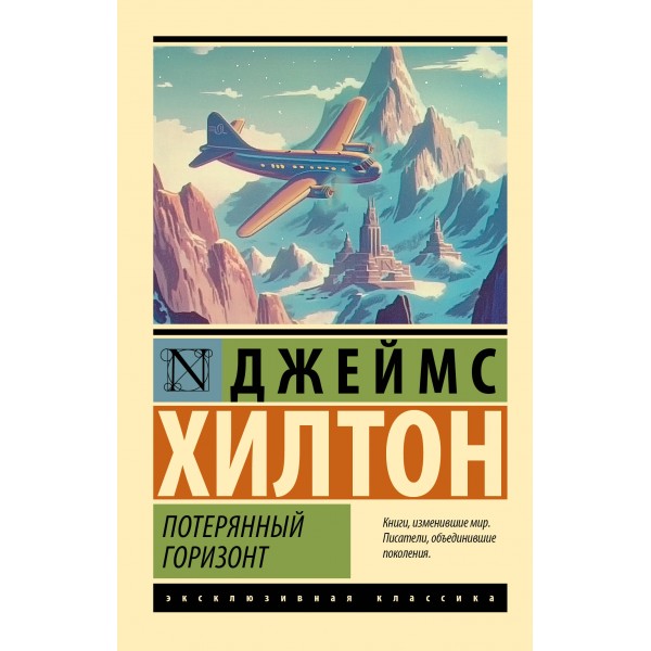 Потерянный горизонт. Джеймс Хилтон