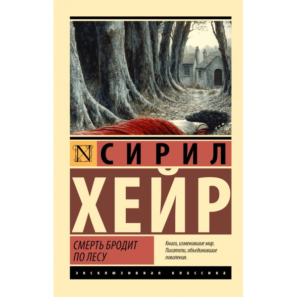 Смерть бродит по лесу. Сирил Хейр