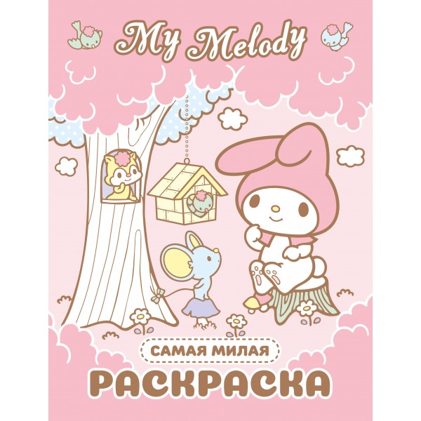 My Melody. Самая милая раскраска.