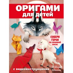 Оригами для детей с видеоинструкциями