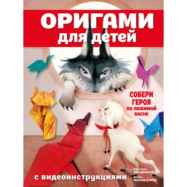 Оригами для детей с видеоинструкциями. Д'Аурия Паскуале