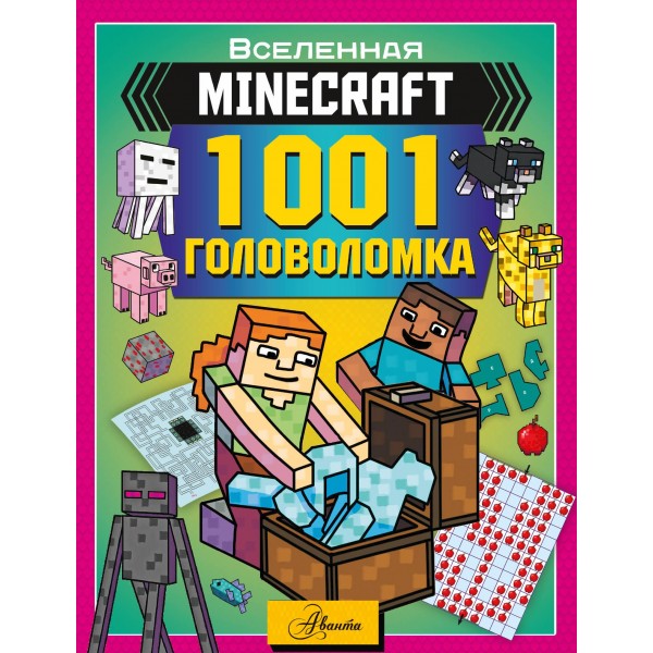 MINECRAFT. 1001 головоломка. Аманда Брэк