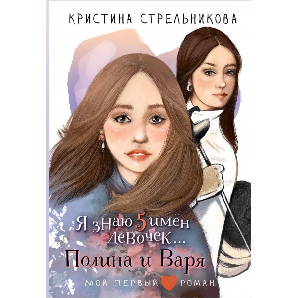 Я знаю 5 имён девочек...Полина и Варя. Кристина Стрельникова