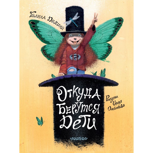 Откуда берутся дети. Рисунки Игоря Олейникова. Галина Дядина