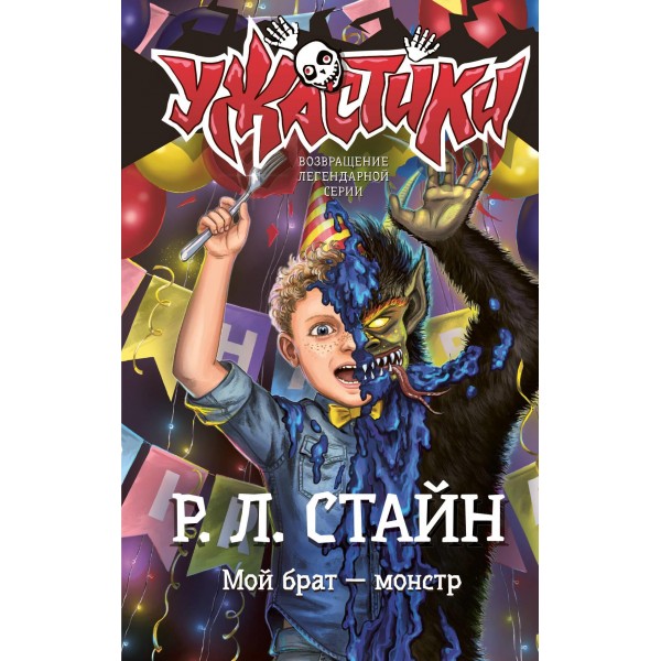 Мой брат — монстр. Роберт Лоуренс Стайн